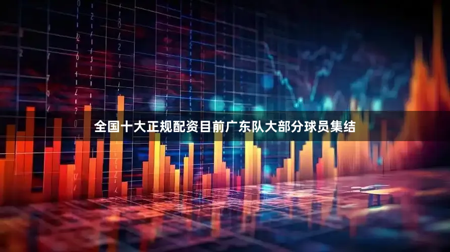 全国十大正规配资目前广东队大部分球员集结