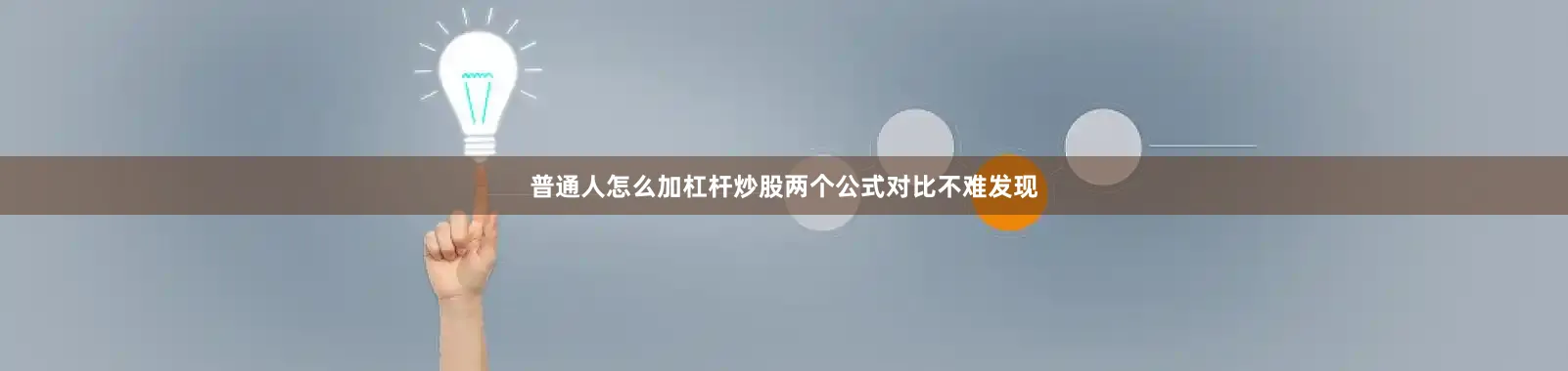 普通人怎么加杠杆炒股两个公式对比不难发现