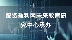 配资盈利网未来教育研究中心承办