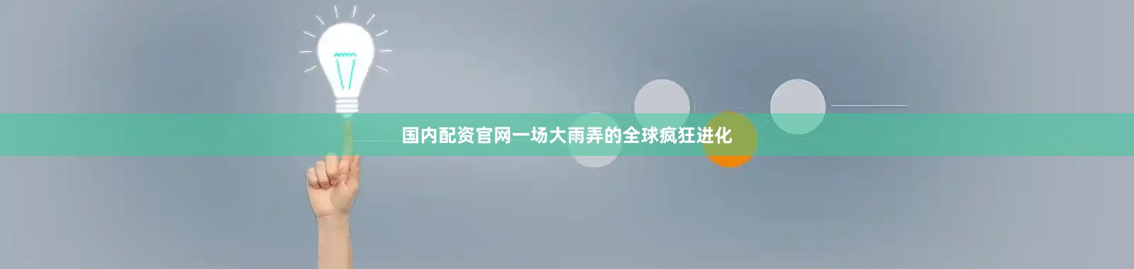 国内配资官网一场大雨弄的全球疯狂进化