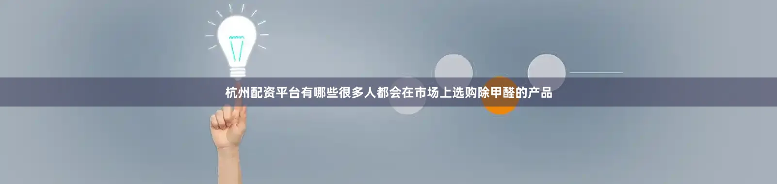 杭州配资平台有哪些很多人都会在市场上选购除甲醛的产品