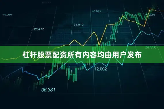 杠杆股票配资所有内容均由用户发布