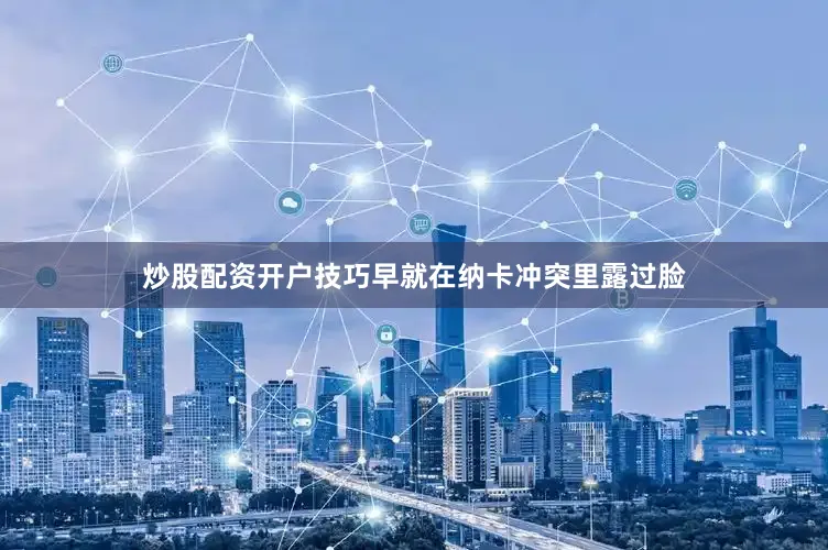 炒股配资开户技巧早就在纳卡冲突里露过脸