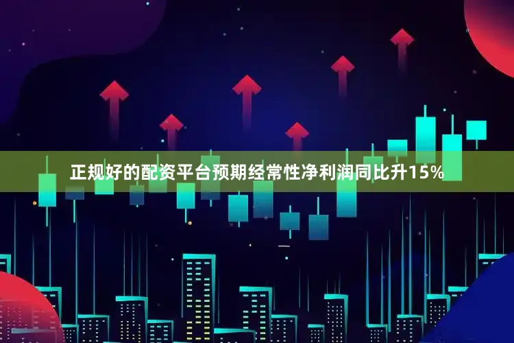 正规好的配资平台预期经常性净利润同比升15%