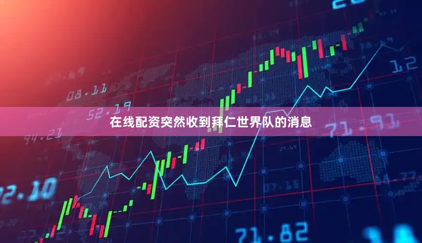 在线配资突然收到拜仁世界队的消息
