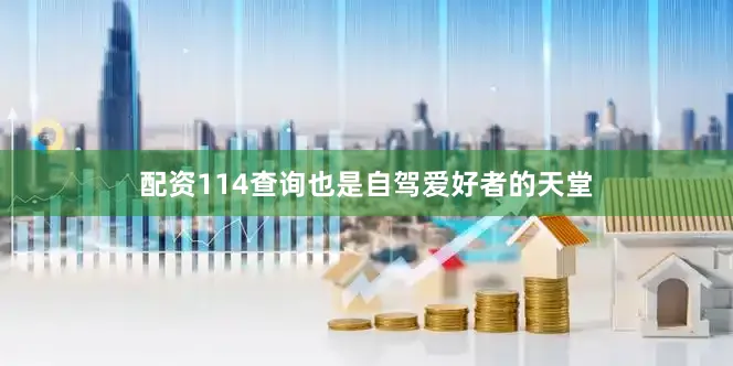 配资114查询也是自驾爱好者的天堂