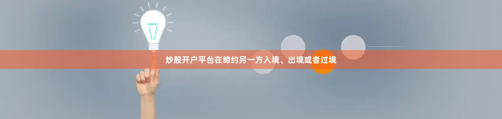 炒股开户平台在缔约另一方入境、出境或者过境