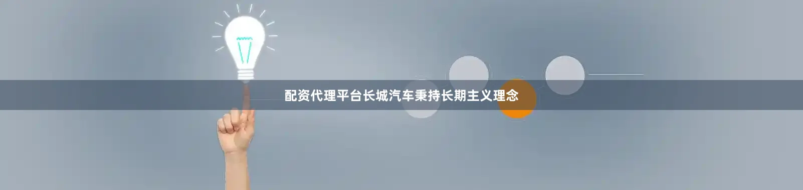 配资代理平台长城汽车秉持长期主义理念