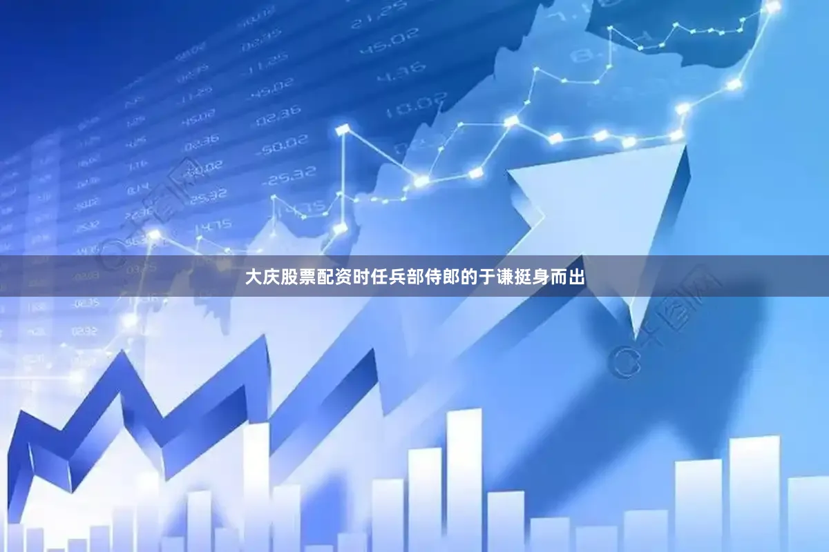 大庆股票配资时任兵部侍郎的于谦挺身而出