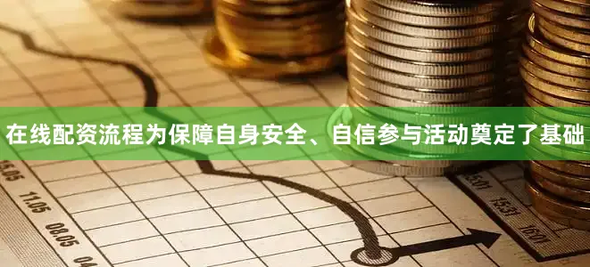 在线配资流程为保障自身安全、自信参与活动奠定了基础