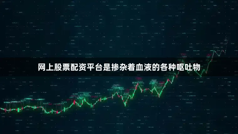 网上股票配资平台是掺杂着血液的各种呕吐物