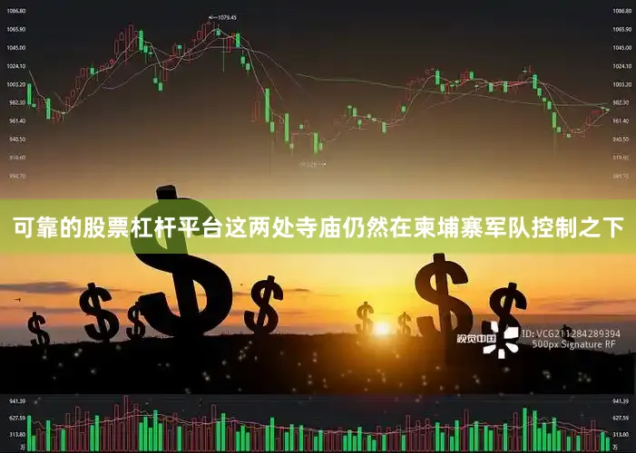 可靠的股票杠杆平台这两处寺庙仍然在柬埔寨军队控制之下