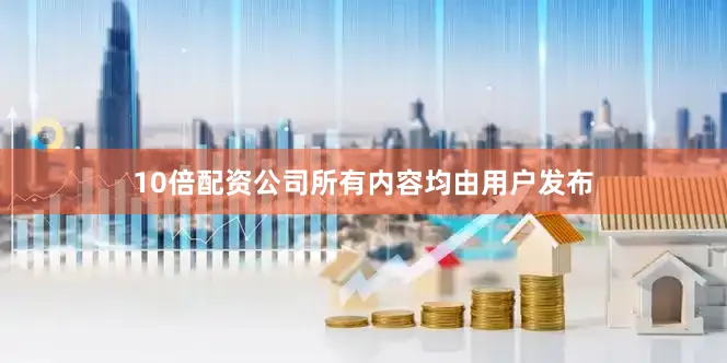 10倍配资公司所有内容均由用户发布