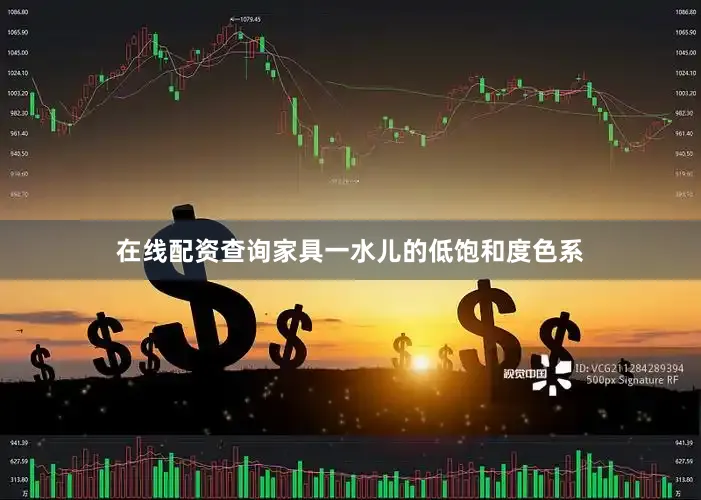 在线配资查询家具一水儿的低饱和度色系