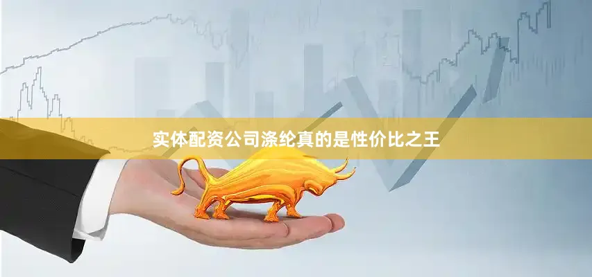 实体配资公司涤纶真的是性价比之王