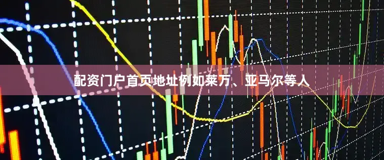 配资门户首页地址例如莱万、亚马尔等人