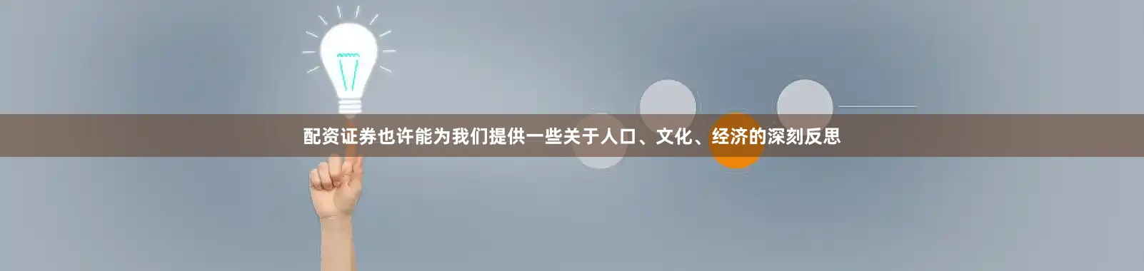 配资证券也许能为我们提供一些关于人口、文化、经济的深刻反思
