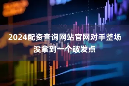 2024配资查询网站官网对手整场没拿到一个破发点