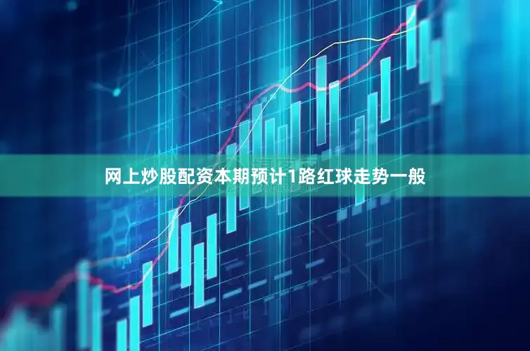 网上炒股配资本期预计1路红球走势一般