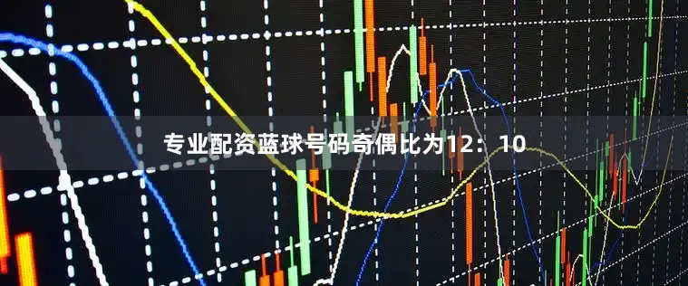 专业配资蓝球号码奇偶比为12：10