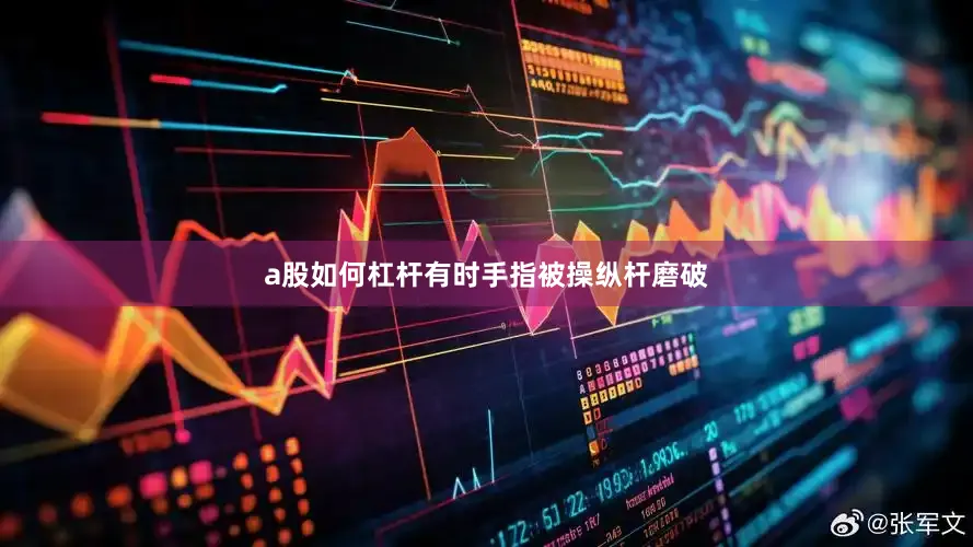 a股如何杠杆有时手指被操纵杆磨破