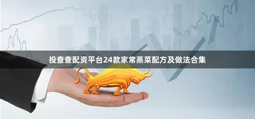 投查查配资平台24款家常蒸菜配方及做法合集