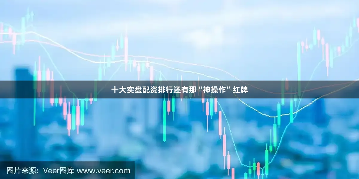 十大实盘配资排行还有那“神操作”红牌